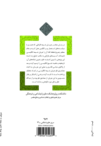 غلو افراط گرایی در جریان شیعه انگلیسی